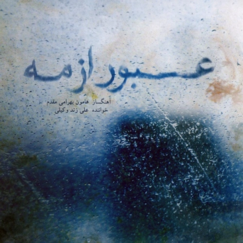 Cover artwork for Ze Geryeh (tasnif) by Ali Zand Vakili